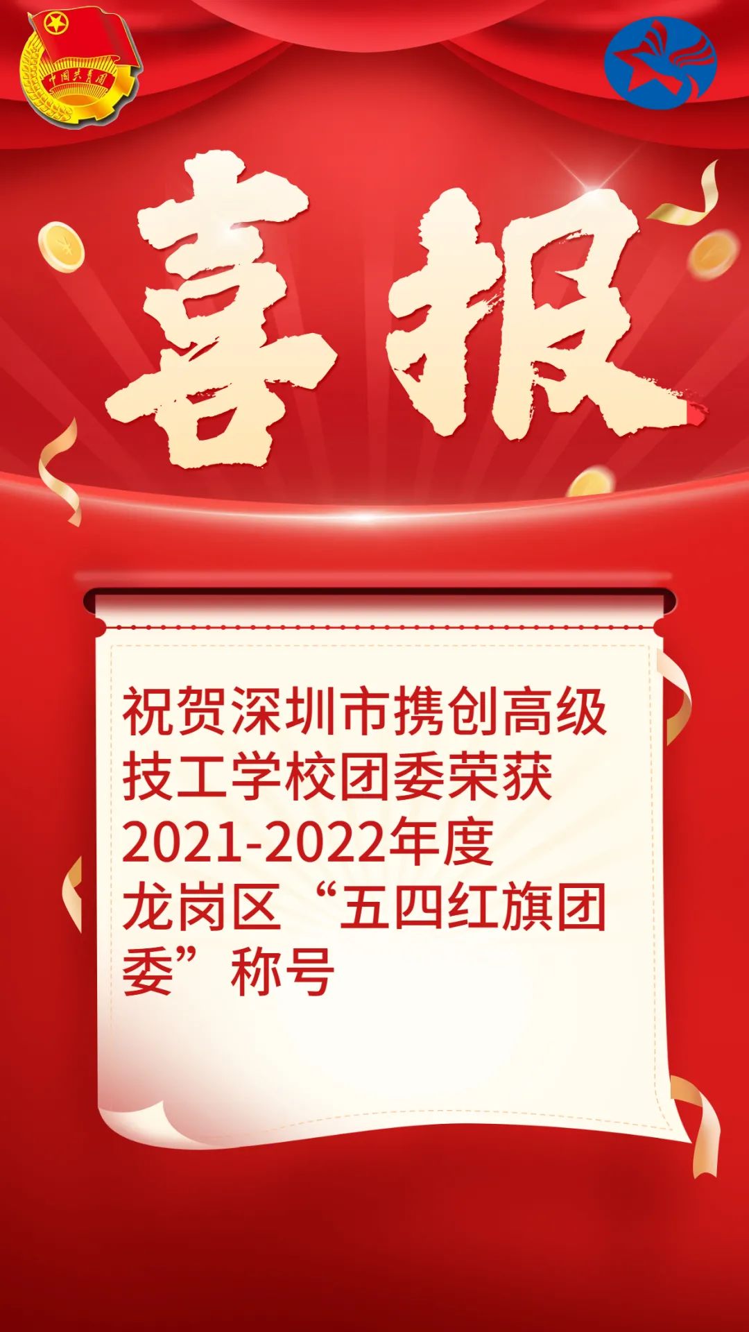 喜报！我校团委荣获龙岗区“五四红旗团委”荣誉称号